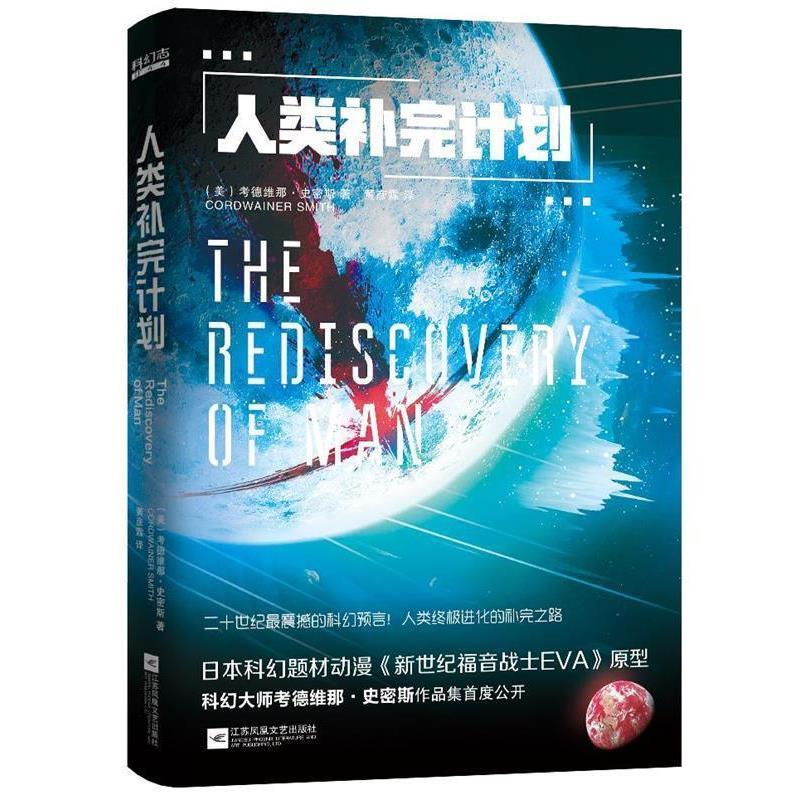 【正版书】 人类补完计划 (美)考德维纳·史密斯黄彦霖译九志天达出品 江苏凤凰文艺出版社