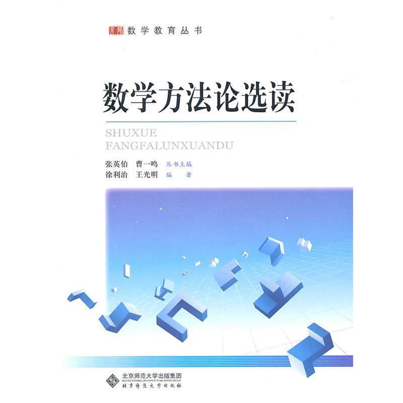 【正版书】 数学方法论选读 徐利治,王光明 编著 北京师范大学出版社
