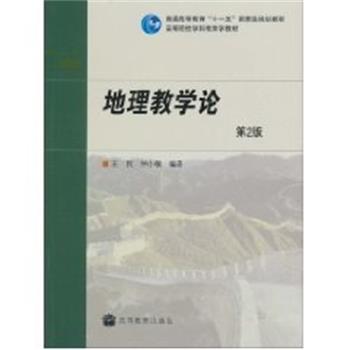 【正版书】 地理教学论 王民,仲小敏 编著 高等教育出版社