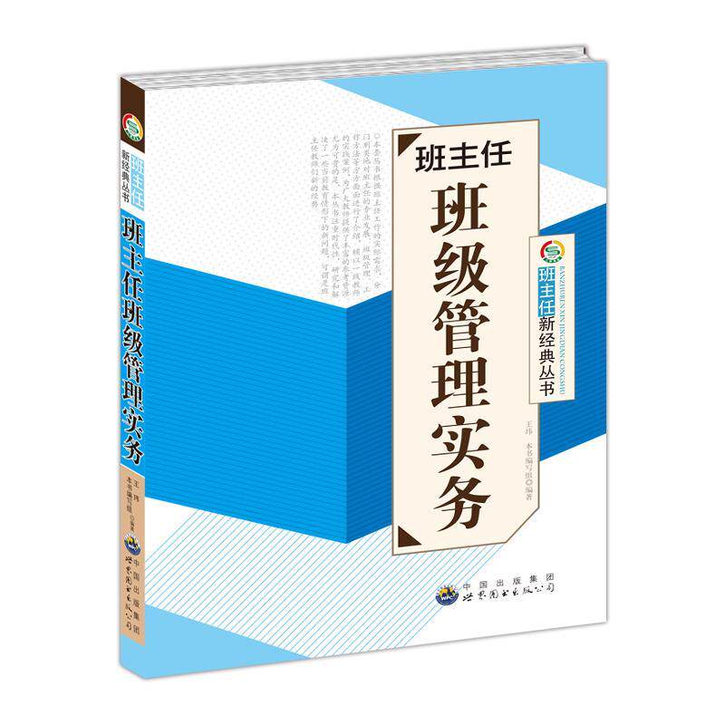 【正版书】 班主任班级管理实务 《班主任班级管理实务》编写组　编 世界图书出版公司