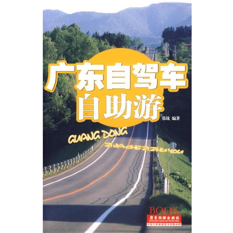 【正版书】 广东自驾车自助游 蔡战 编著 广东旅游出版社