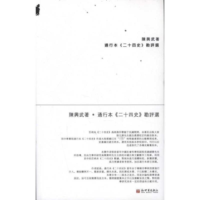 【正版书】 程兴武著通行本{二十四史} 陈兴武 著 新世界出版社