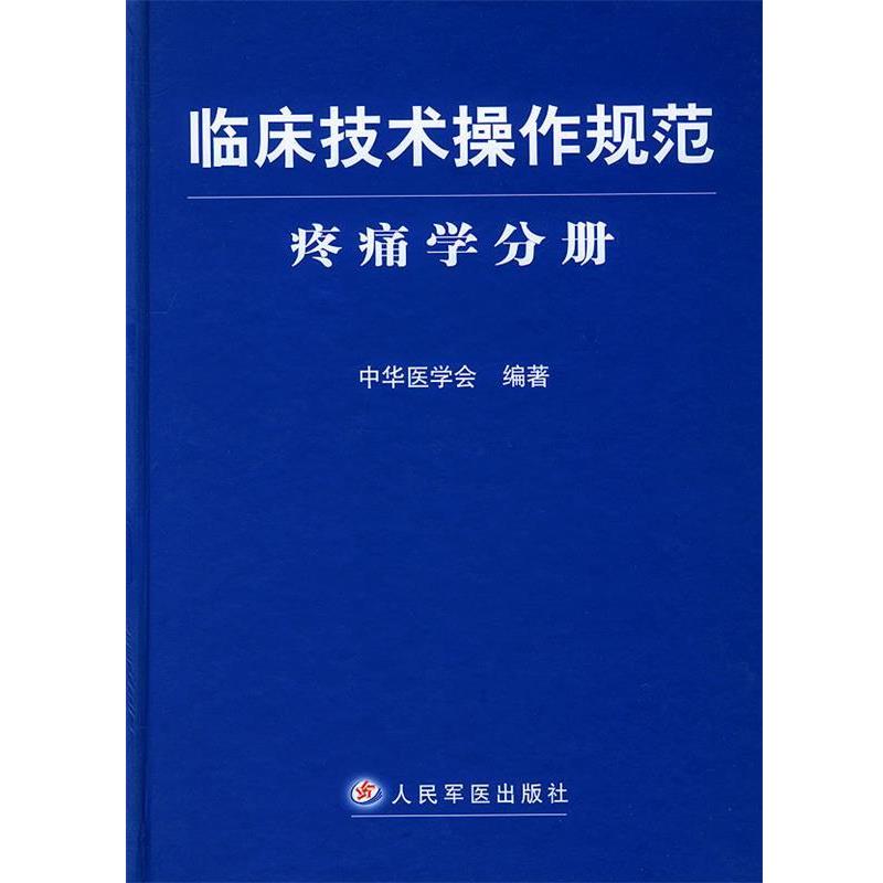【正版书】 临床技术操作规范·疼痛学分册 中华医学会 编著 人民军医出版社