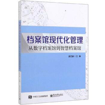 【正版书】 档案馆现代化管理：从数字档案馆到智慧档案馆 薛四新 编 电子工业出版社