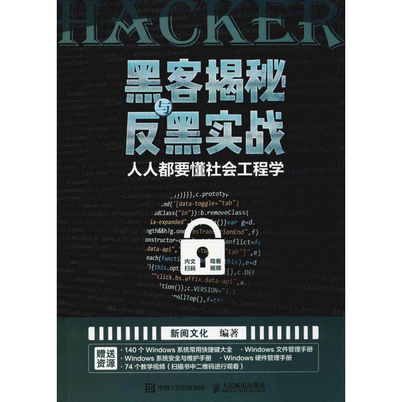 【正版书】 黑客揭秘与反黑实战 人人都要懂社会工程学 新阅文化 人民邮电出版社
