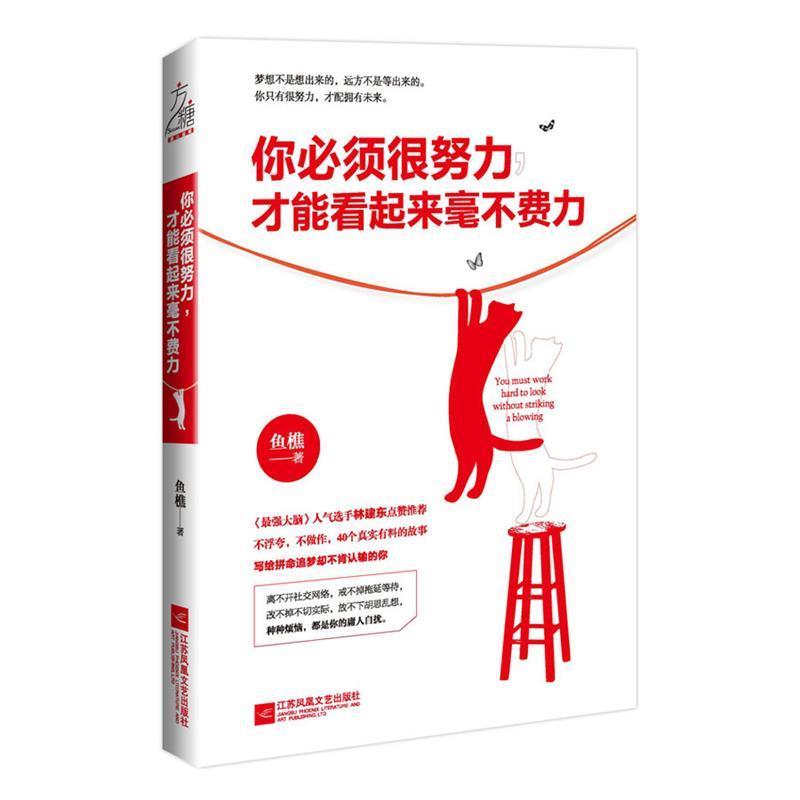 【正版书】 你必须很努力,才能看起来毫不费力 鱼樵 江苏文艺出版社