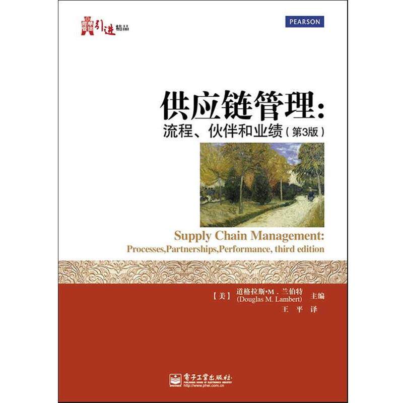 【正版书】 供应链管理:流程、伙伴和业绩 (美)兰伯特 编著,王平 译 电子工业出版社