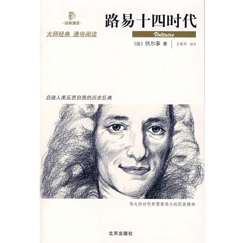 【正版书】 路易十四时代 (法)伏尔泰　著,王晓东　编译 北京出版社