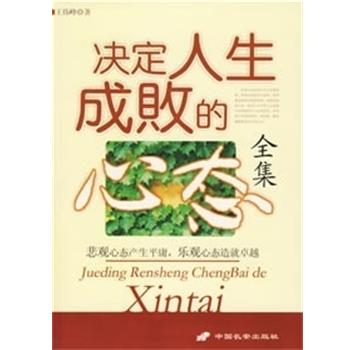 【正版书】 决定人生成败的心态全集 王伟峰著 中国长安出版社