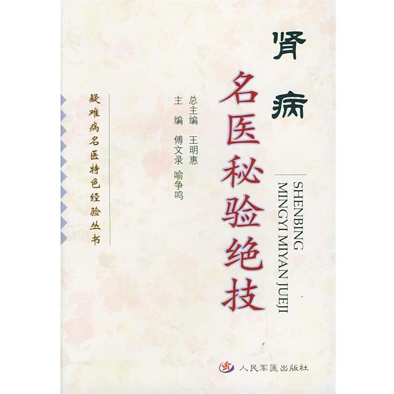 【正版书】 肾病名医秘验绝技—疑难病名医特色经验丛书 傅文录,喻争鸣 主编 人民军医出版社