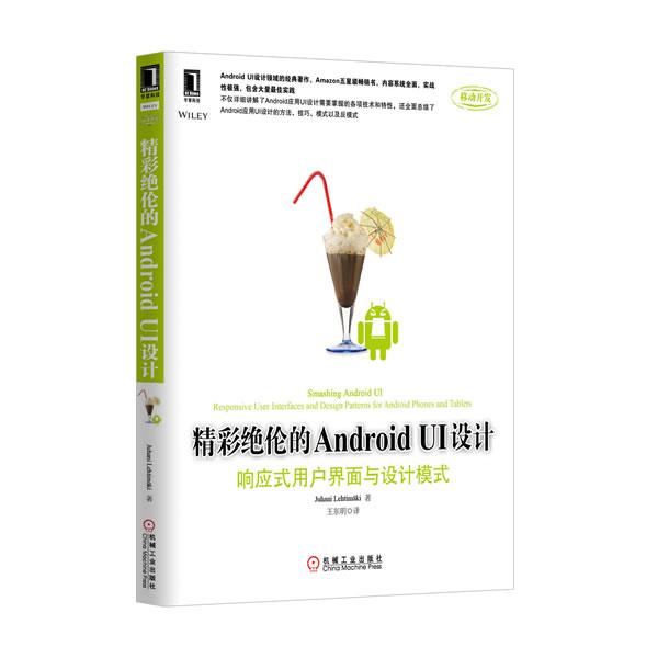 【正版书】 精彩绝伦的Android UI设计:响应式用户界面与设计模式 (美)莱特曼 机械工业出版社