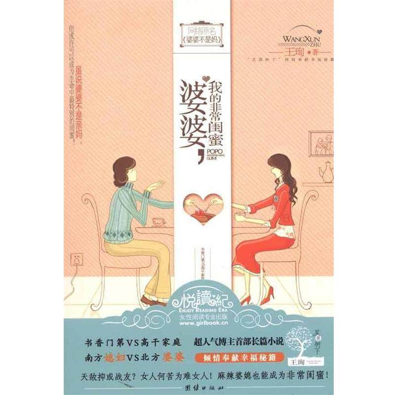 【正版书】 婆婆,我的闺蜜 王珣 著 团结出版社