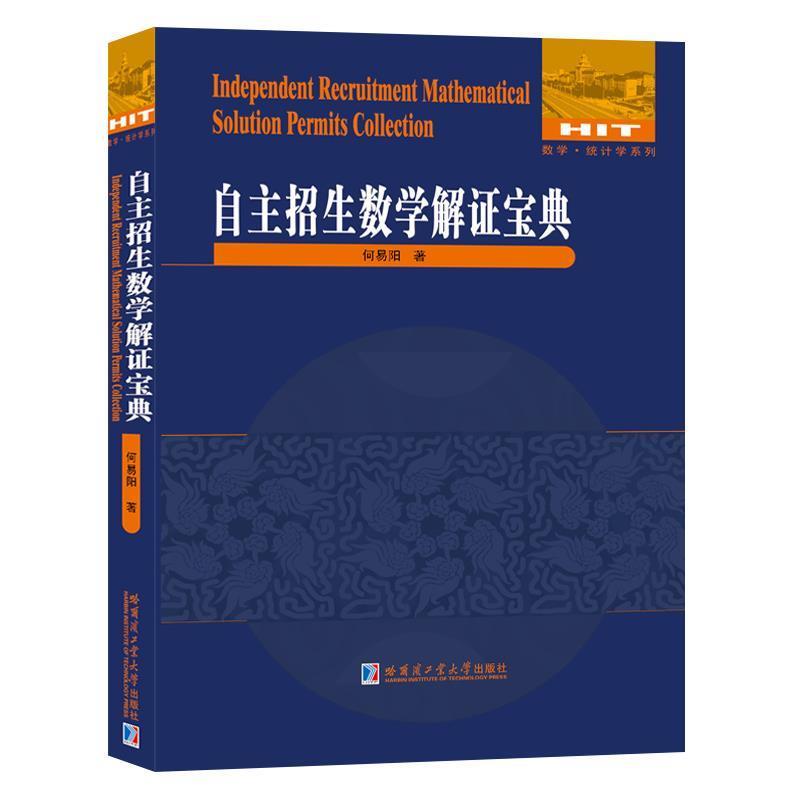 【正版书】 自主招生数学解证宝典 何易阳 哈尔滨工业大学出版社