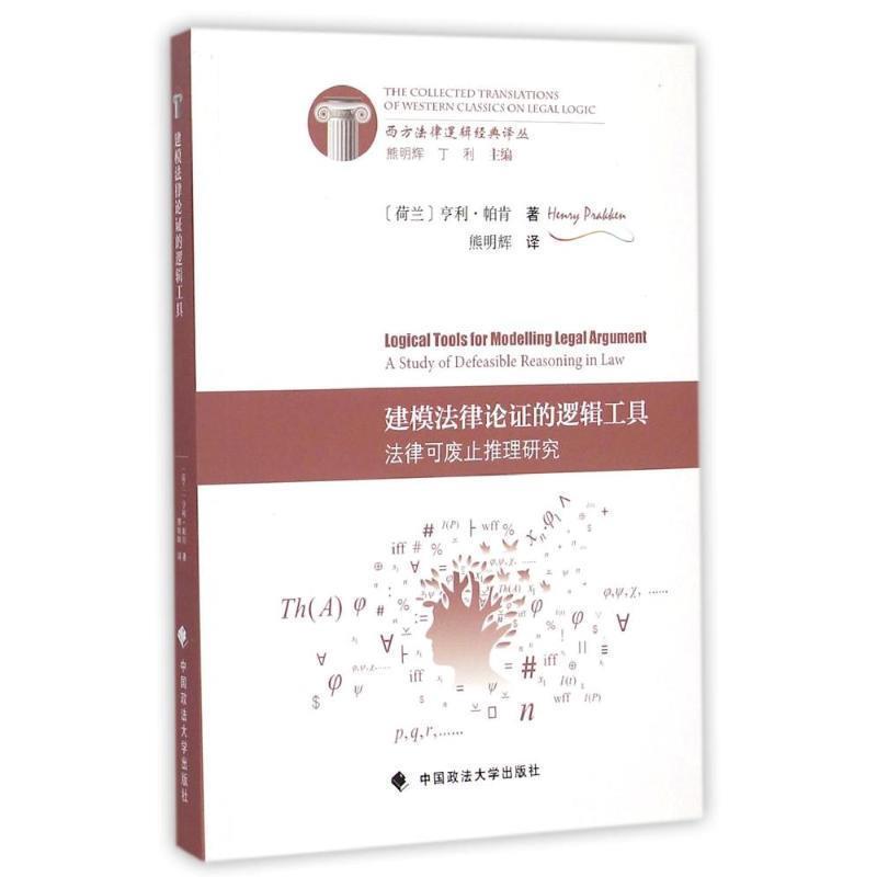 【正版书】 建模法律论证的逻辑工具:法律可废止推理研究 (荷)帕肯　著,熊明辉　译 中国政法大学出版社