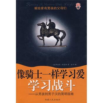 【正版书】 像骑士一样学习爱学习战斗:从男孩到男子汉的简明指南 [美] 路易斯 著,张宁 译 西藏人民出版社
