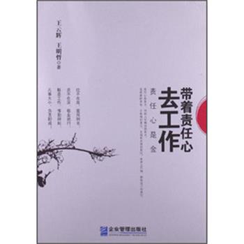【正版书】 带着责任心去工作 王云辉, 王明哲著 企业管理出版社