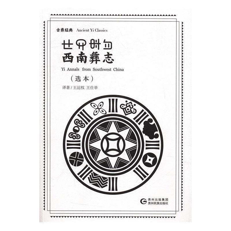 【正版书】 西南彝志 王运权,王仕举 译 贵州民族出版社