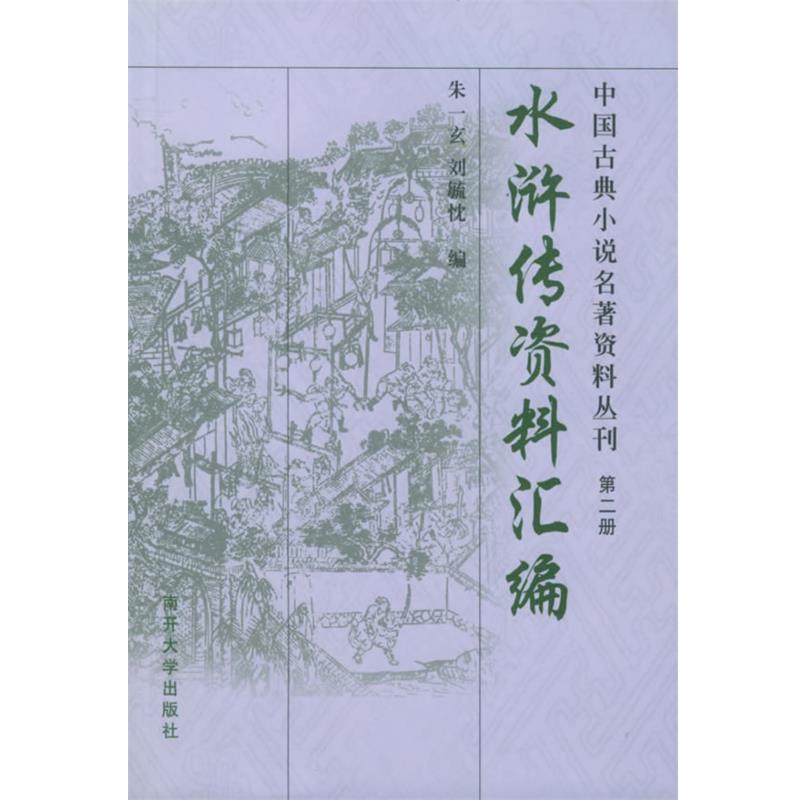 【正版书】 水浒传资料汇编—中国古典小说名著资料丛刊 朱一玄 编 南开大学出版社