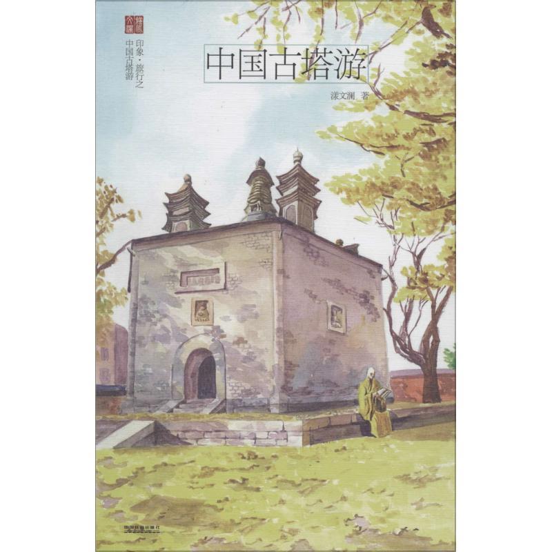 【正版书】 中国古塔游 漾文澜 中国铁道出版社