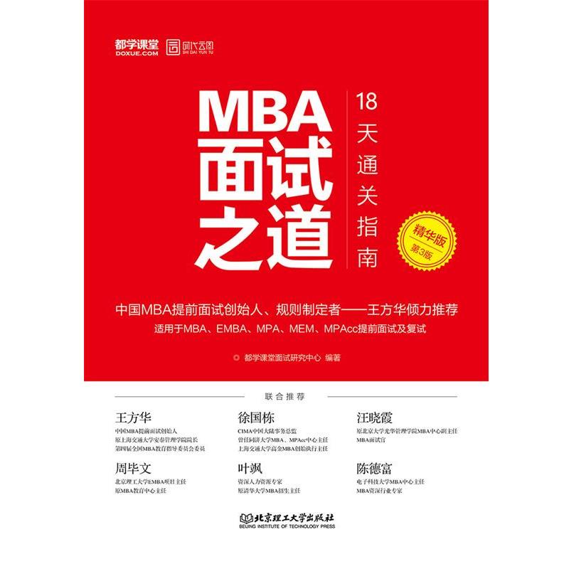 【正版书】 MBA面试之道:18天通关指南 都学课堂面试研究中心 北京理工大学出版社