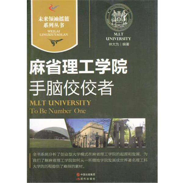 【正版书】 麻省理工学院｜手脑佼佼者 林大为　编著 现代出版社