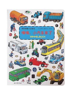 【正版书】 嘀嘀,小汽车来了 (德)斯蒂芬·赛德尔(Stefan Seidel) 绘,肖玥 译 石油工业出版社