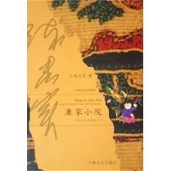 【正版书】 陈忠实:康家小院 当代名家自选精品丛书 陈忠实 中国社会出版社