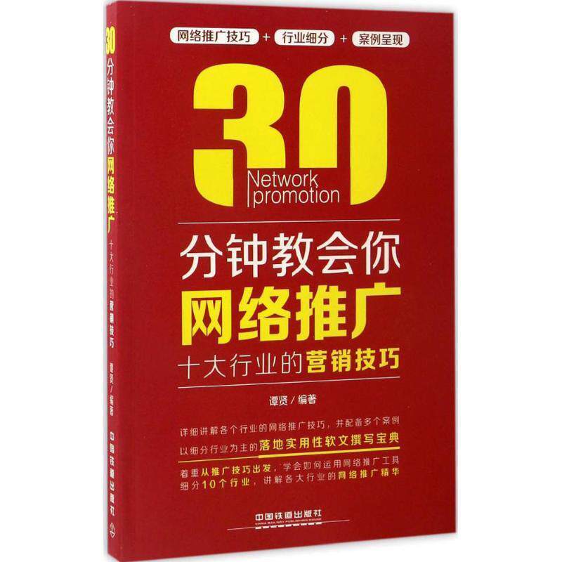 【正版书】 30分钟教会你网络推广:十大行业的营销技巧 谭贤 中国铁道出版社