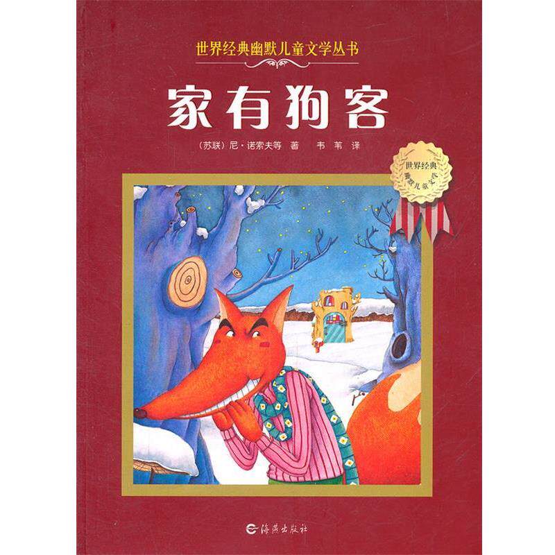 【正版书】 世界经典幽默儿童文学丛书 家有狗客 (苏)诺索夫　等著,韦苇　译 海燕出版社