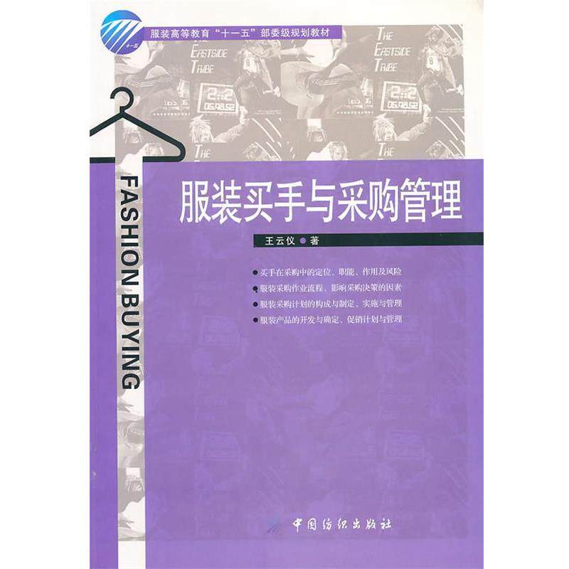 【正版书】 服装买手与采购管理 王云仪 中国纺织出版社