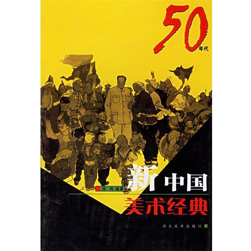 【正版书】 新中国美术经典50年代 陈烨 编著 湖北美术出版社