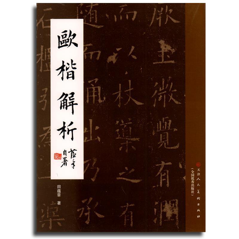 【正版书】 欧楷解析 田蕴章 著 天津人民美术出版社