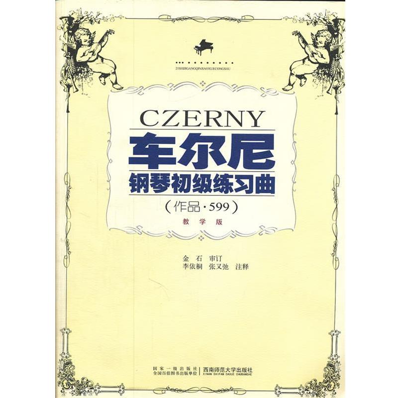 【正版书】 车尔尼钢琴初级练习曲 作品 599 教学版 李依桐 李依桐　注释 西南师范大学出版社