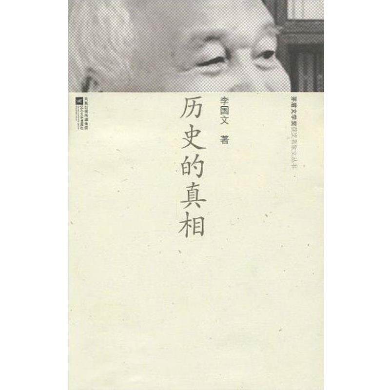【正版书】 历史的真相 茅盾文学奖获奖者散文丛书 李国文 江苏文艺出版社