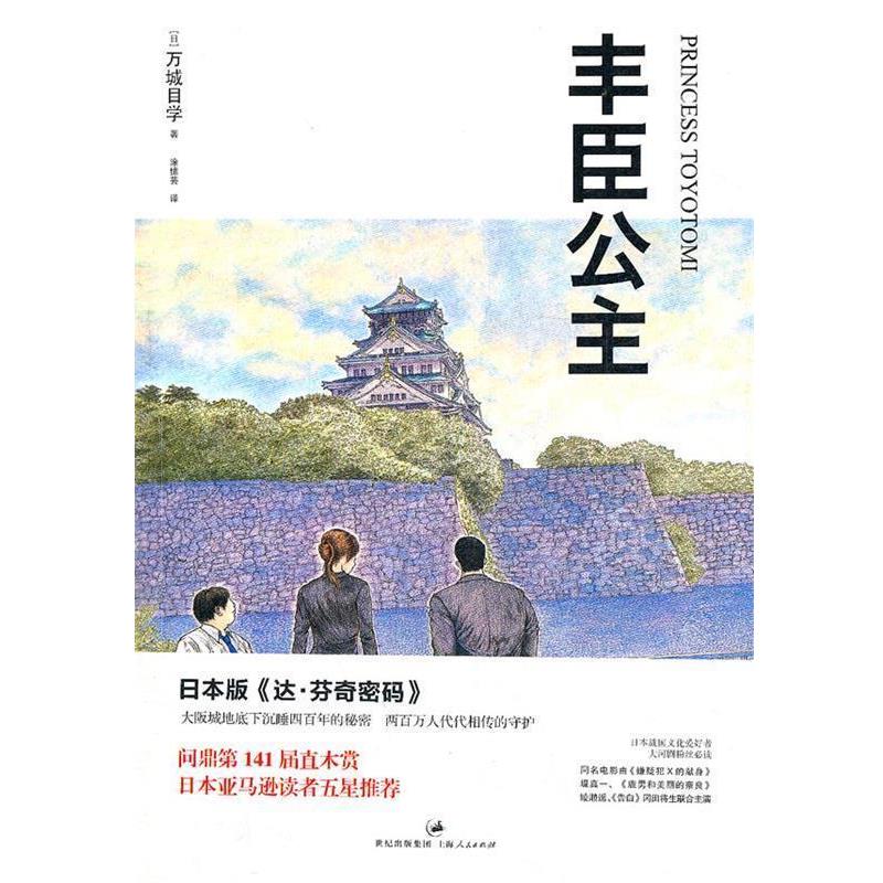 【正版书】 丰臣公主 (日) 万城目学著 上海人民出版社