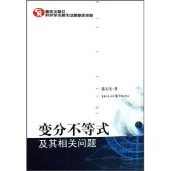 【正版书】 变分不等式及其相关问题 张石生 重庆出版社