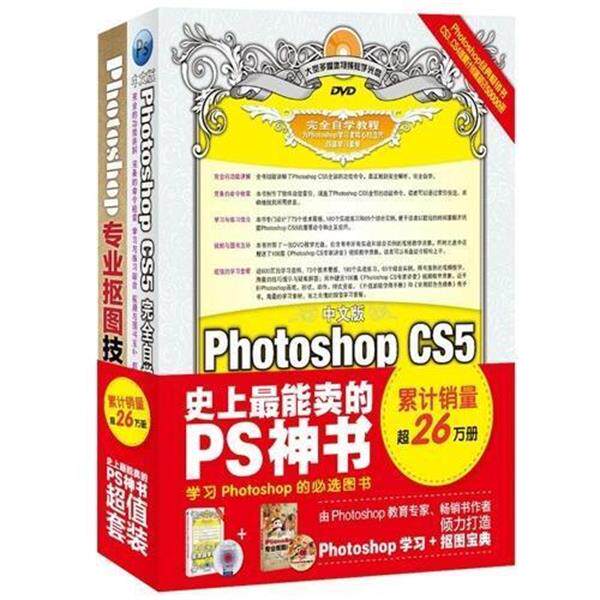 【正版书】 中文版 Photoshop CS5自学教程+Photoshop专业抠图 李金明 人民邮电出版社