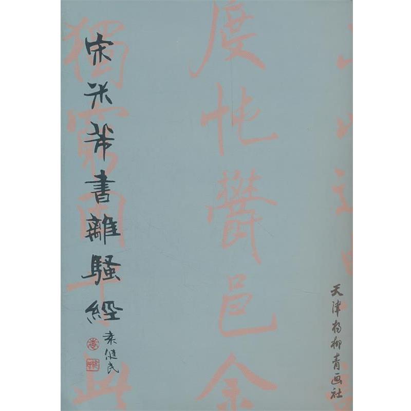 【正版书】 宋米芾书《离骚经》 (宋)米芾 书 天津杨柳青画社