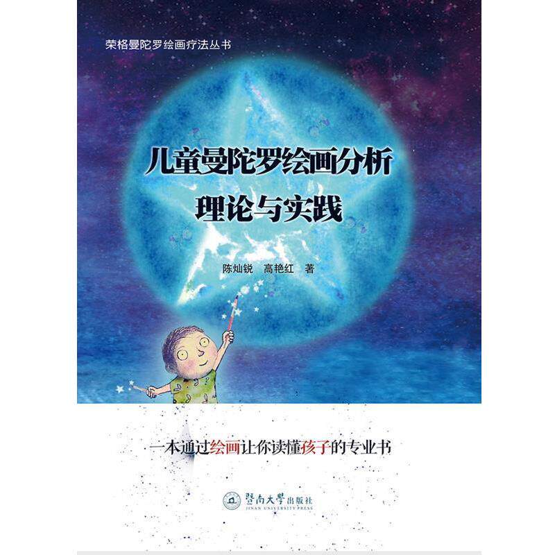 【正版书】 儿童曼陀罗绘画分析 理论与实践 陈灿锐,高艳红 暨南大学出版社