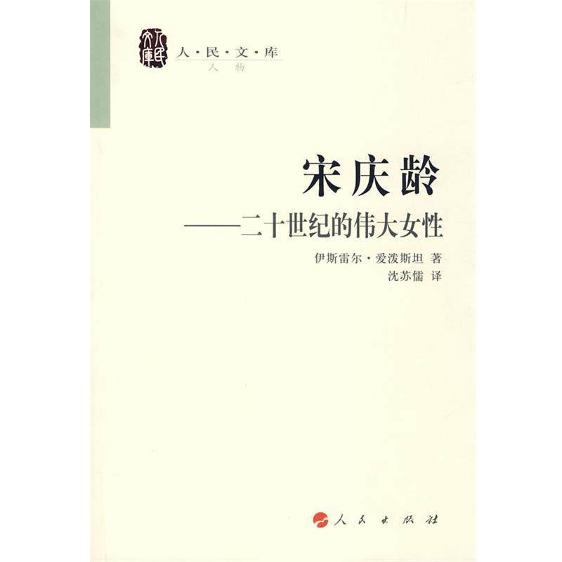 【正版书】 宋庆龄—二十世纪的伟大女性—人民文库丛书 伊斯雷尔·爱泼斯坦 著,沈苏儒 译 人民出版社