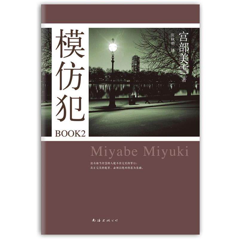 【正版书】 模仿犯BOOK2 [日]宫部美雪 著,张秋明　译 南海出版社