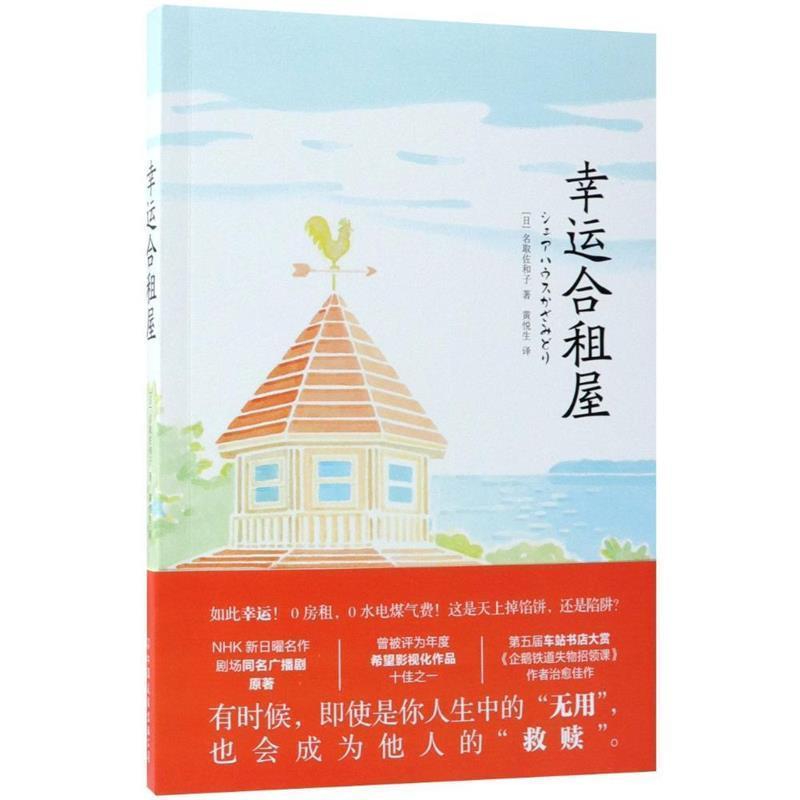 【正版书】 幸运合租屋 (日)名取佐和子 著,黄悦生 译 中国友谊出版社