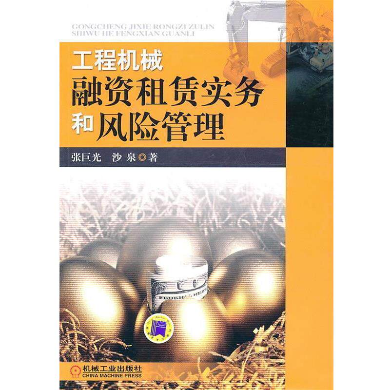 【正版书】 工程机械融资租赁实务和风险管理 张巨光,沙泉 著 机械工业出版社