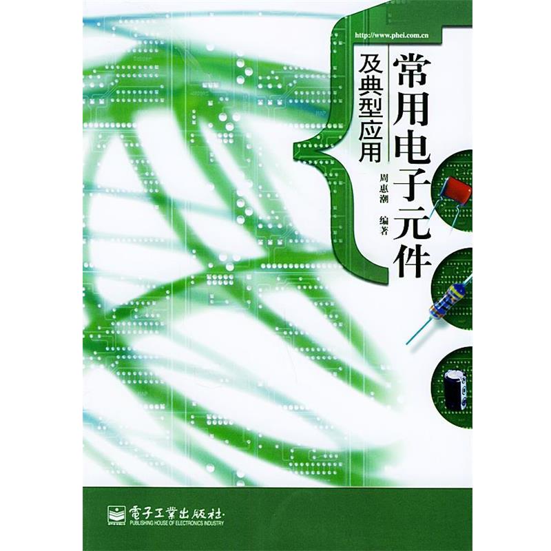 【正版书】 常用电子元件及典型应用 周惠潮 编著 电子工业出版社