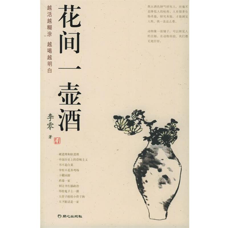 【正版书】 花间一壶酒 李零