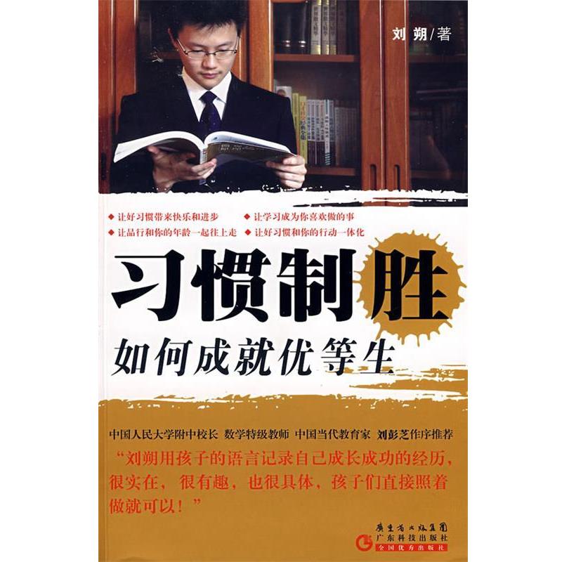 【正版书】 习惯制胜 如何成就优等生 刘朔 著 广东科技出版社
