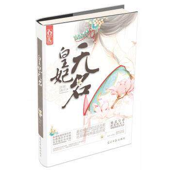 【正版书】 皇妃无名 荼靡满手 光明日报出版社