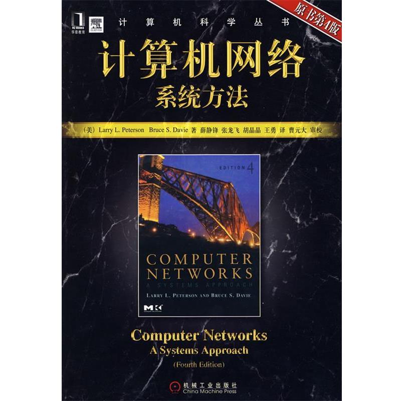 【正版书】 计算机网络系统方法 原书第4版 (美)彼得森(Peterson,L.L.),(美)戴维(Davie,B.S)　著 机械工业出版社
