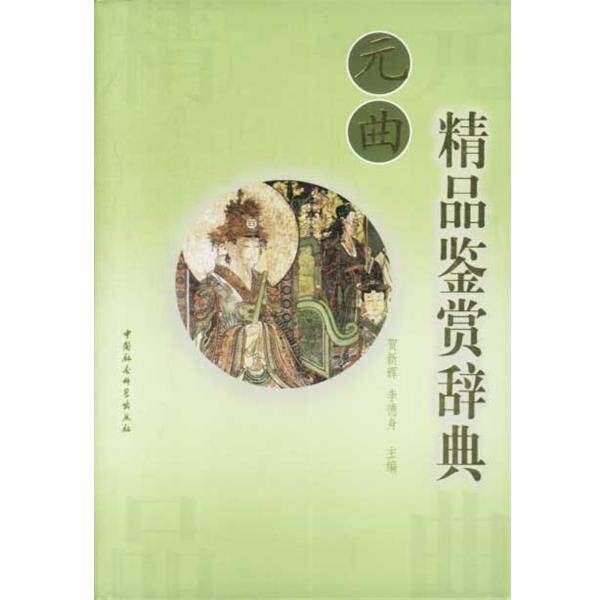 【正版书】 元曲精品鉴赏辞典 贺新辉 主编 中国社会科学出版社