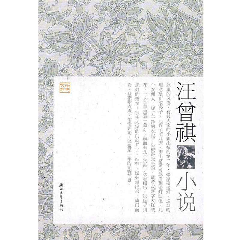 【正版书】 汪曾祺小说 季红真　选编 浙江文艺出版社,书籍/杂志/报纸,现代/当代文学,淘宝优惠券,粉丝福利购,淘宝优惠卷
